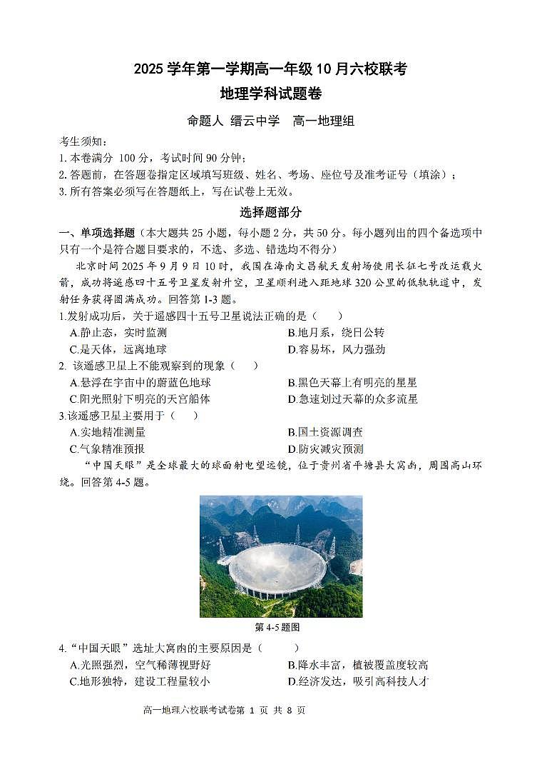 浙江省六校联盟2025-2026学年高一上学期10月月考地理试卷第1页