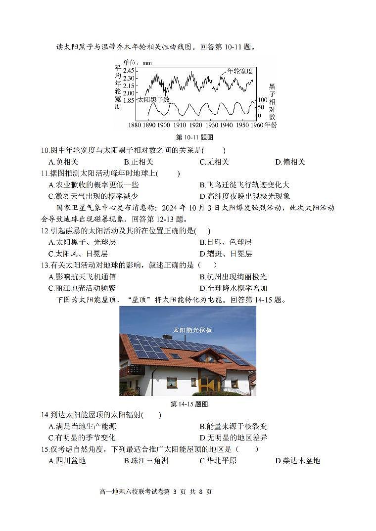 浙江省六校联盟2025-2026学年高一上学期10月月考地理试卷第3页