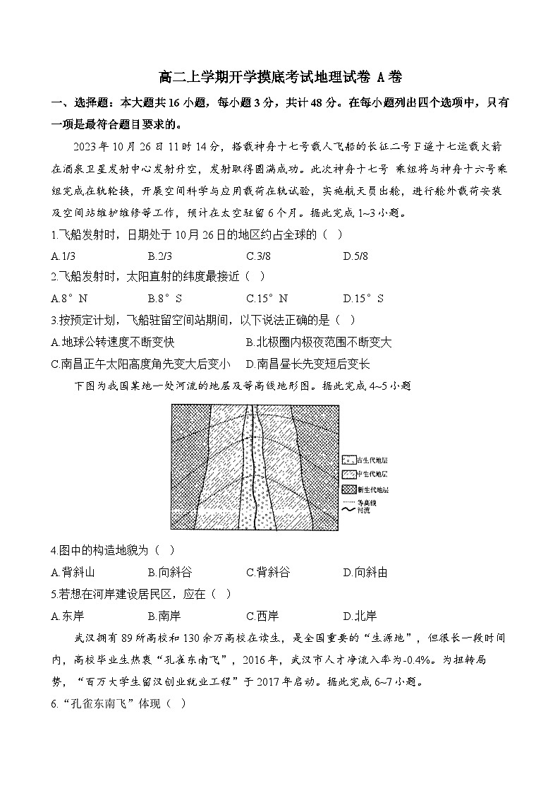 湖南省邵阳市第二中学2024-2025学年高二上学期开学摸底考试地理试卷+湘教版A卷第1页