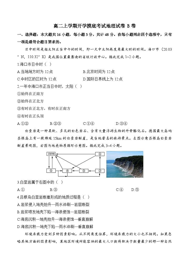 湖南省邵阳市第二中学2024-2025学年高二上学期开学摸底考试地理试卷+湘教版B卷第1页