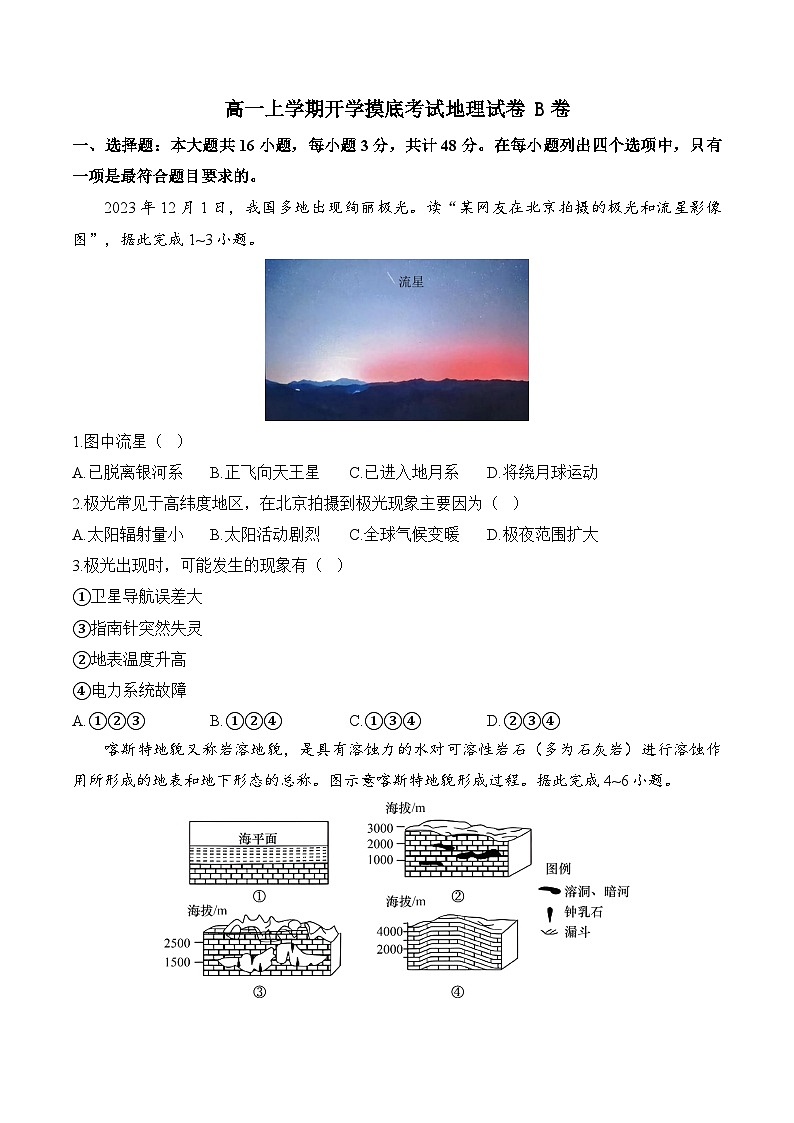 湖南省邵阳市第二中学2024-2025学年高一上学期开学摸底考试地理试卷+湘教版B卷第1页