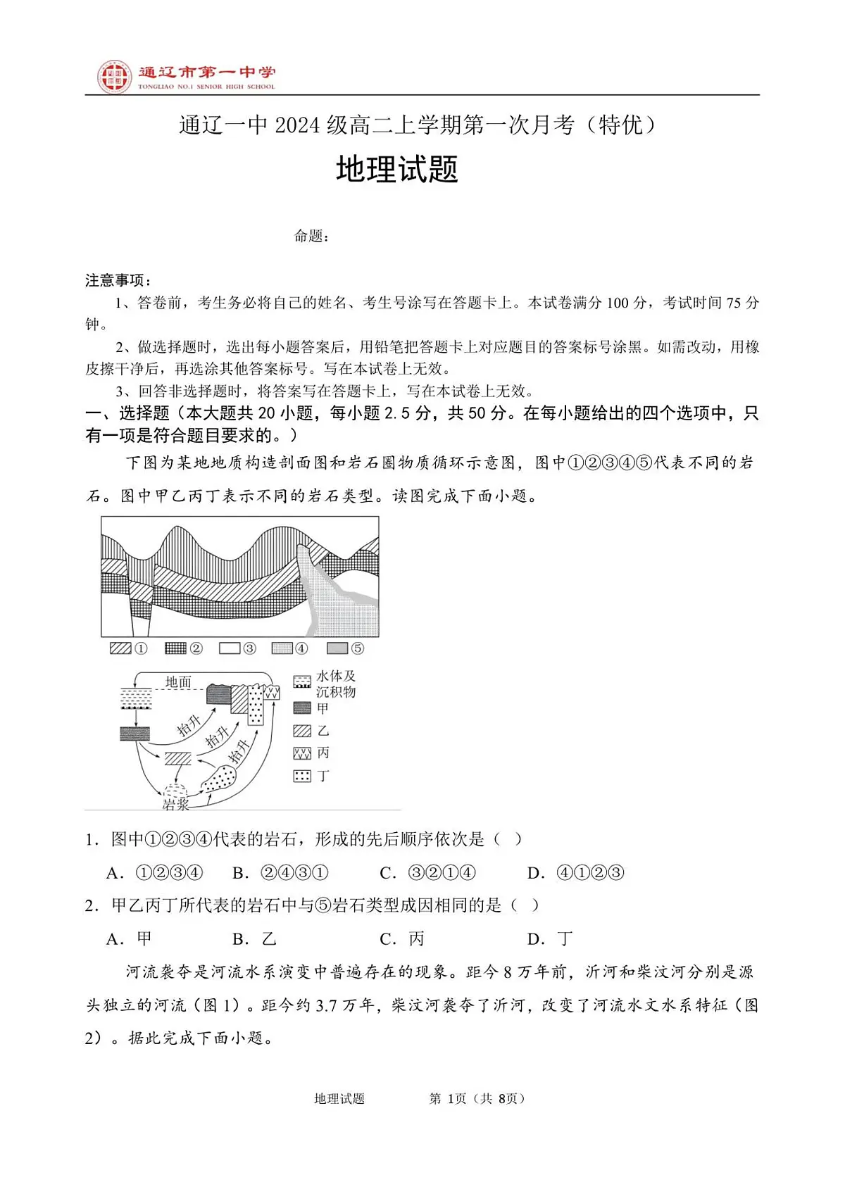 内蒙古通辽市第一中学2025-2026学年高二上学期第一次月考地理试题（特优）第1页