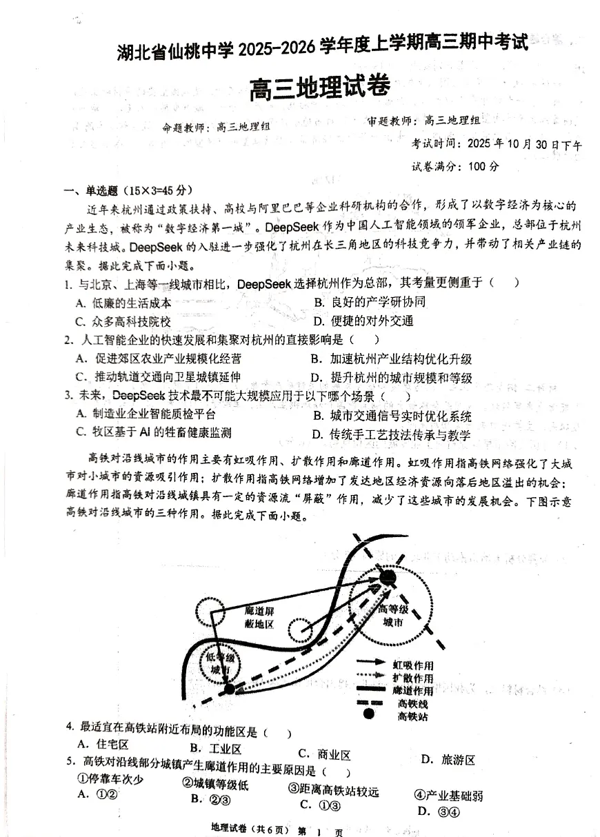 湖北省仙桃中学2025-2026学年高三上学期10月期中地理试题第1页