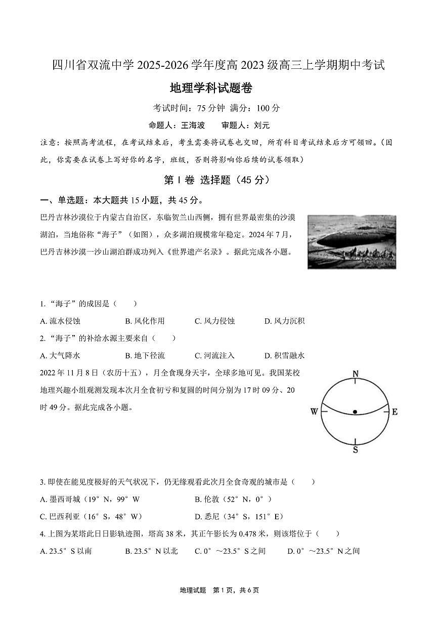 四川省双流中学2025-2026学年高三上学期期中考试地理试卷第1页