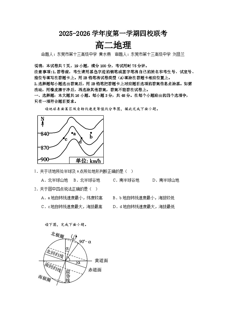 2025-2026学年度第一学期四校联考高二地理试题第1页