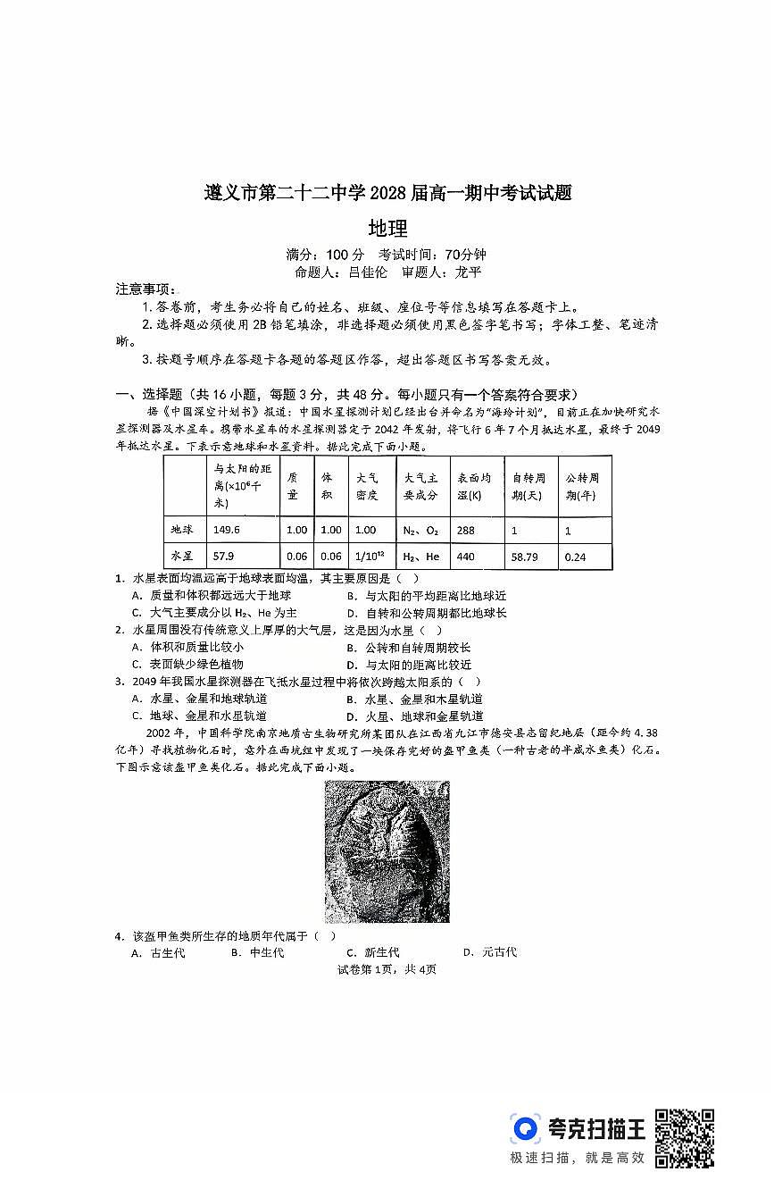 贵州省遵义市第二十二中学2025-2026学年高一上学期10月月考地理试题第1页
