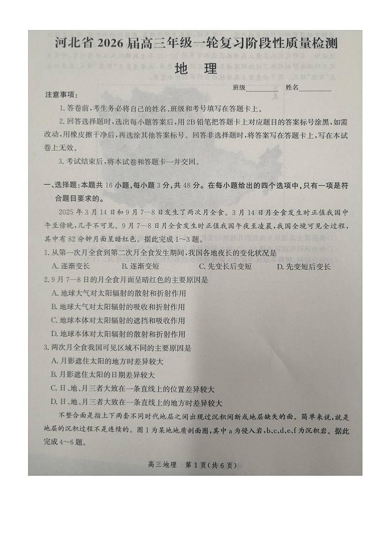 河北省2026届高三年级10月联考 地理试卷（图片版）第1页