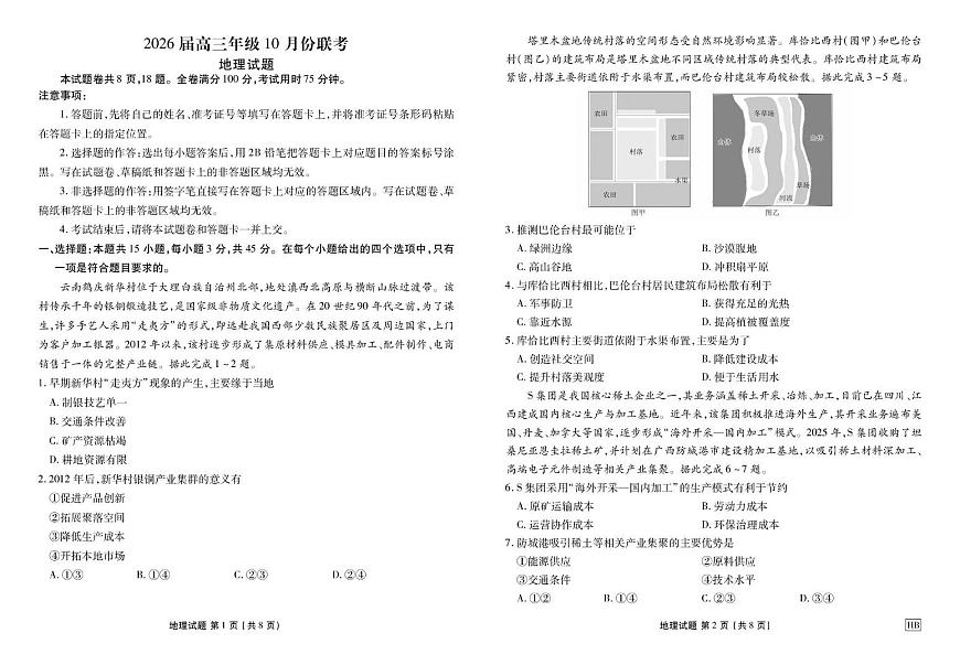 高三地理HB电子文件（2026届高三年级10月份联考） 高三地理HB正文（2026届高三年级10月份联考）第1页