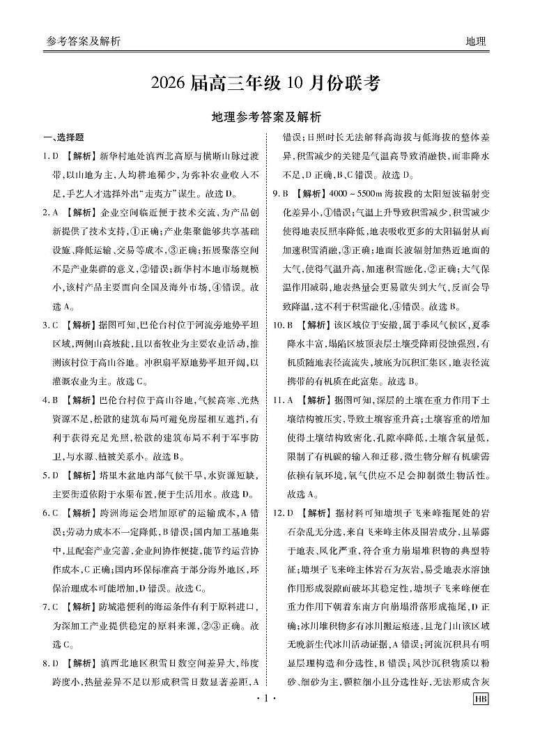 高三地理HB电子文件（2026届高三年级10月份联考） 湖北高三HB地理答案（2026届高三年级10月份联考）第1页