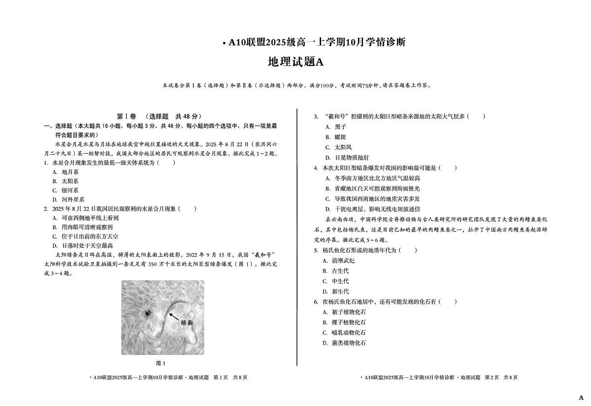 安徽省A10联盟2025-2026学年高一上学期10月学情诊断地理（A）试卷（PDF版附解析）第1页