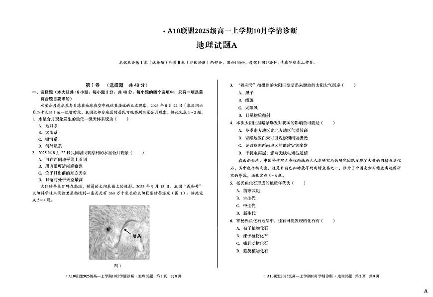 安徽省A10联盟2025-2026学年高一上学期10月学情诊断地理（A）试卷（PDF版附解析）第1页