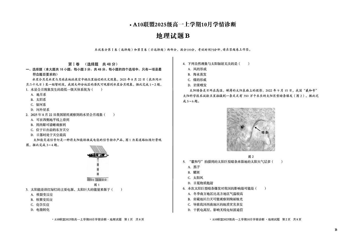 安徽省A10联盟2025-2026学年高一上学期10月学情诊断地理（B）试卷（PDF版附解析）第1页