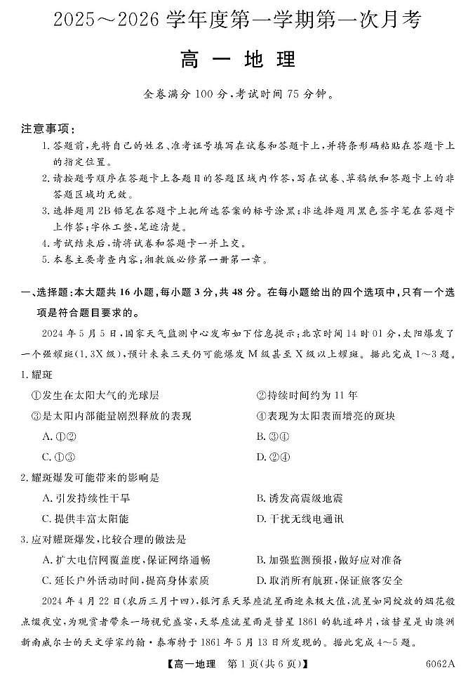 甘肃省多校2025-2026学年高一上学期第一次月考地理试卷（PDF版附解析）第1页