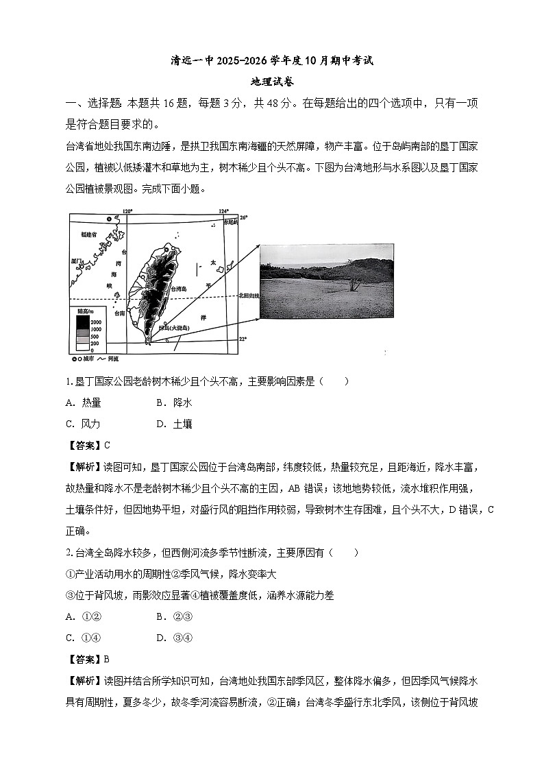 清远一中2025-2026学年度10月期中考试地理试卷 解析第1页