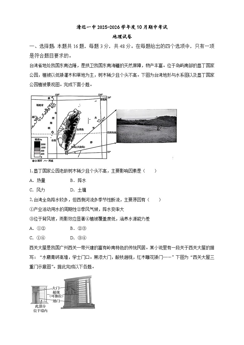 清远一中2025-2026学年度10月期中考试地理试卷第1页
