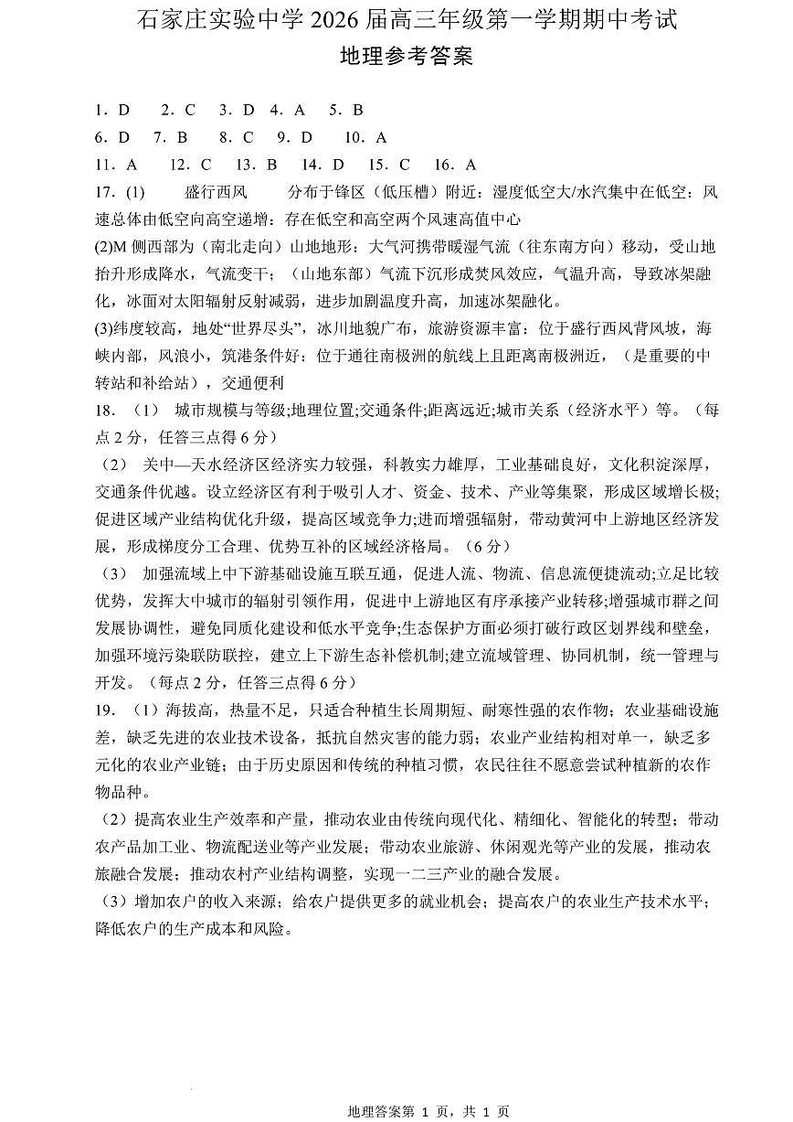 石家庄实验中学2026届高三年级第一学期期中考试地理答案第1页