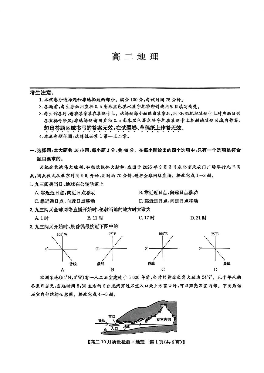 河南省九师联盟2025-2026学年高二上学期10月月考地理试卷（PDF版附解析）第1页
