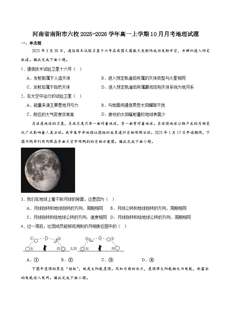 河南省南阳市六校2025-2026学年高一上学期第一次联考（10月）地理试卷（Word版附答案）第1页