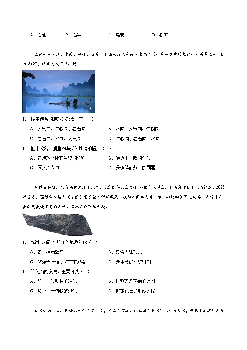 河南省南阳市六校2025-2026学年高一上学期第一次联考（10月）地理试卷（Word版附答案）第3页