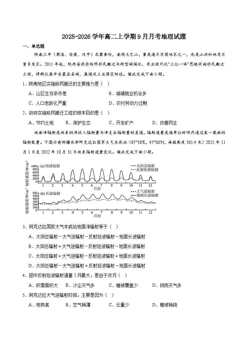 河南省青桐鸣2025-2026学年高二上学期9月大联考地理试卷（Word版附答案）第1页
