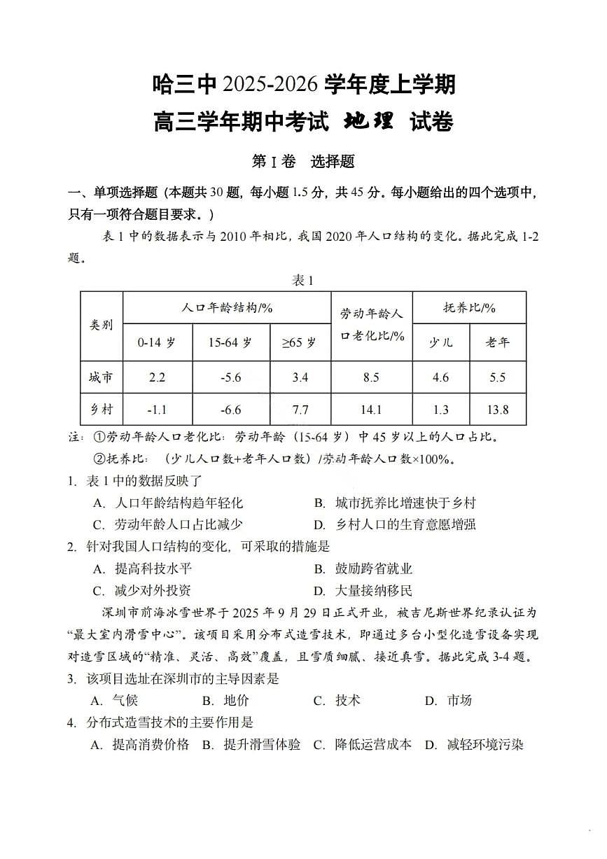 地理试卷-2026届哈尔滨第三中学高三上学期期中考试第1页
