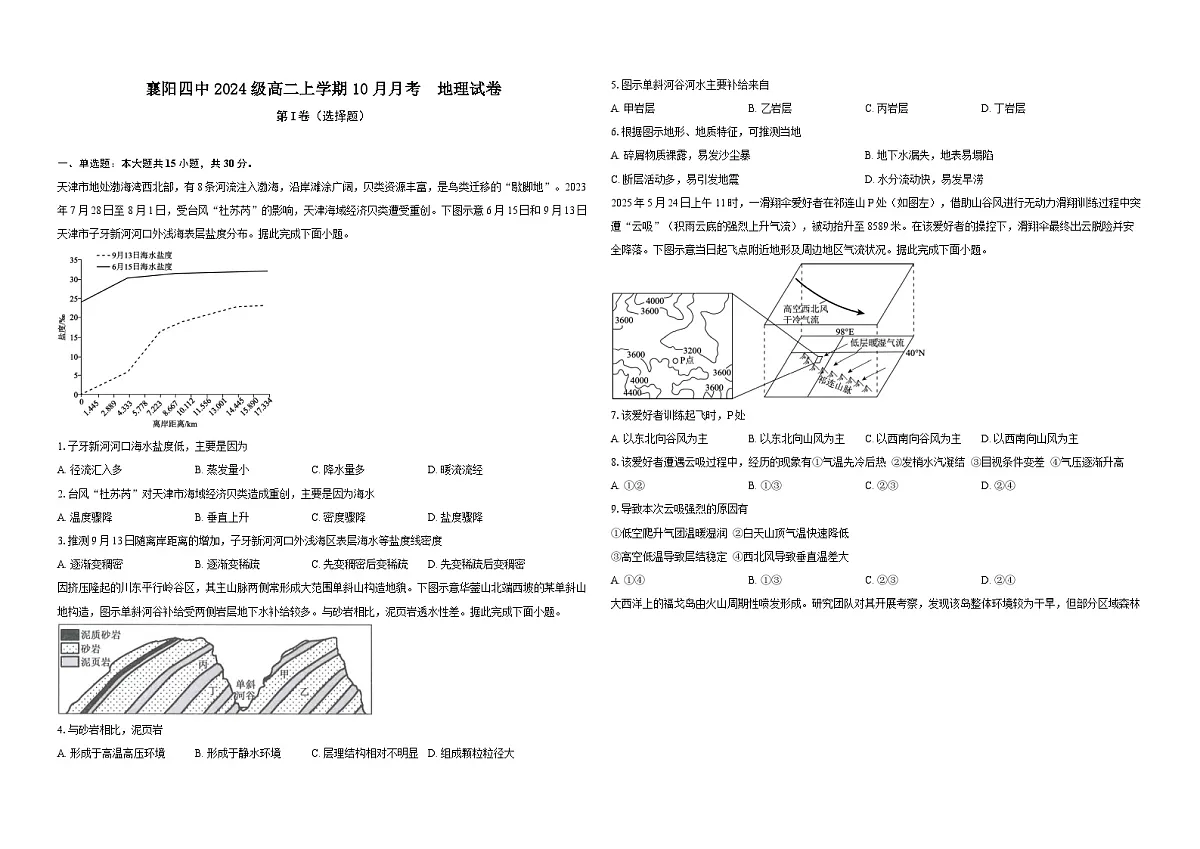 湖北省襄阳市第四中学2025-2026学年高二上学期10月月考地理试卷（Word版附解析）第1页