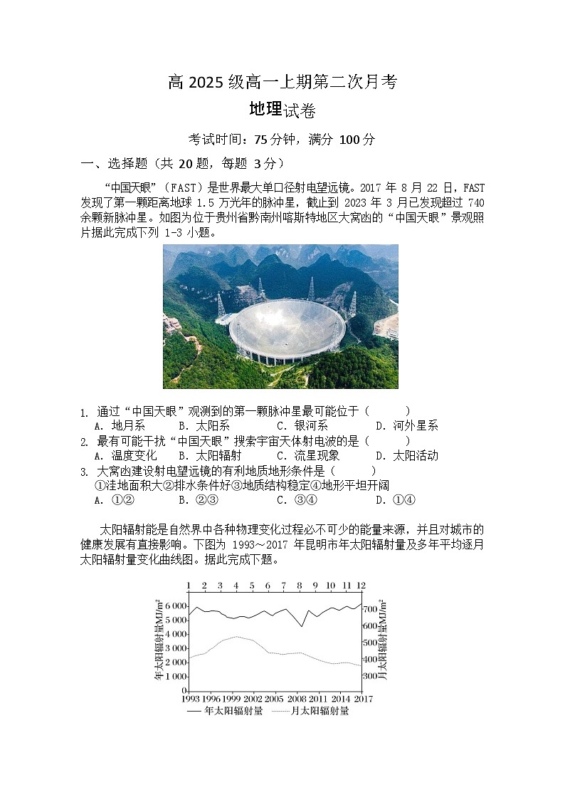 四川省南充市嘉陵第一中学2025-2026学年高一上学期10月考试地理试卷第1页