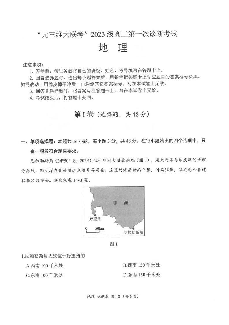 元三维大联考2025-2026学年高三上学期10月高考诊断考试地理试卷第1页