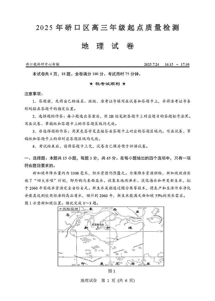 湖北省武汉市硚口区2025-2026学年高三上学期7月起点质量检测地理试卷第1页