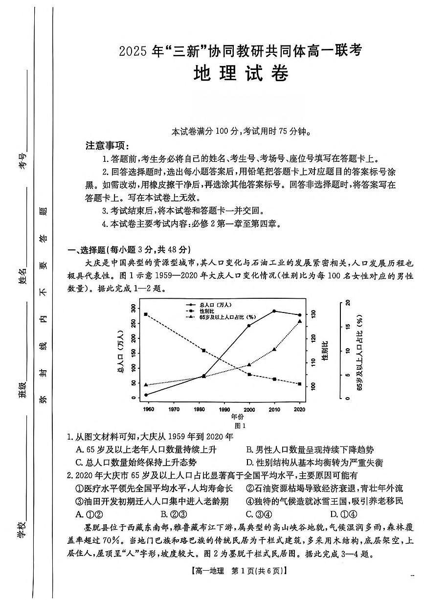 江西省三新协同教研共同体2024-2025学年高一下学期5月联考地理试卷（含答案）第1页
