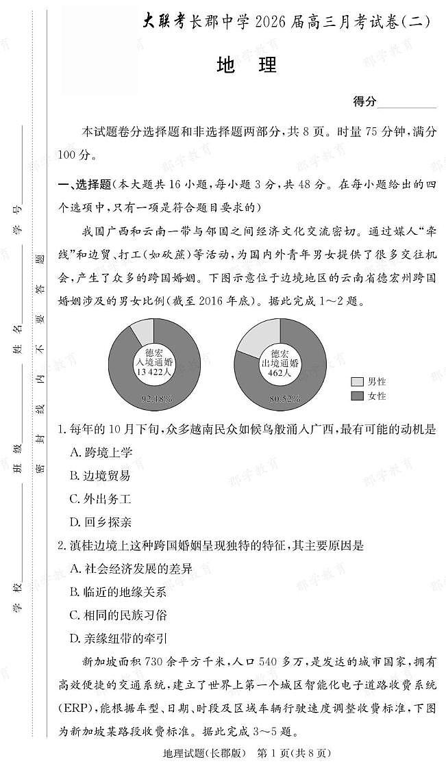 湖南省长沙市长郡中学2025-2026学年高三上学期月考（二）地理试卷第1页