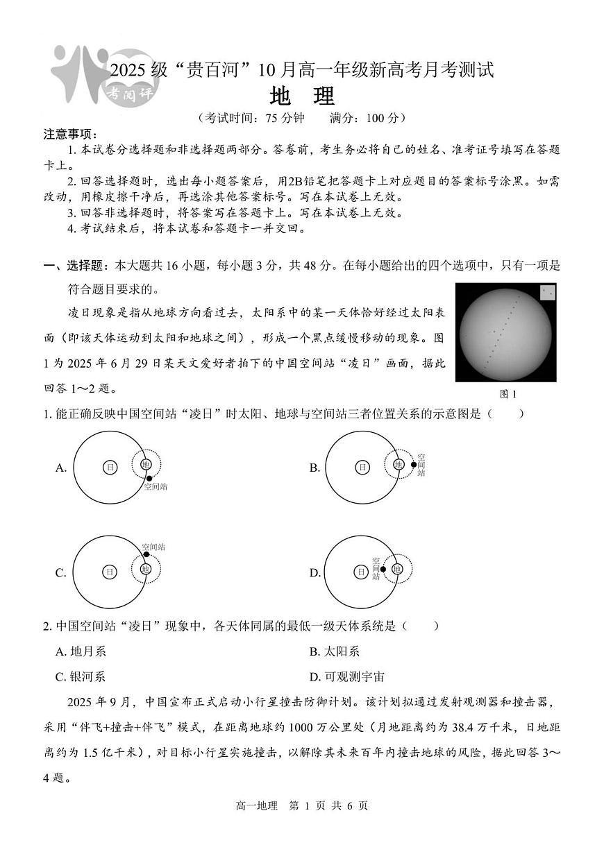 广西贵百河2025-2026学年高一上学期10月考试卷地理试卷第1页