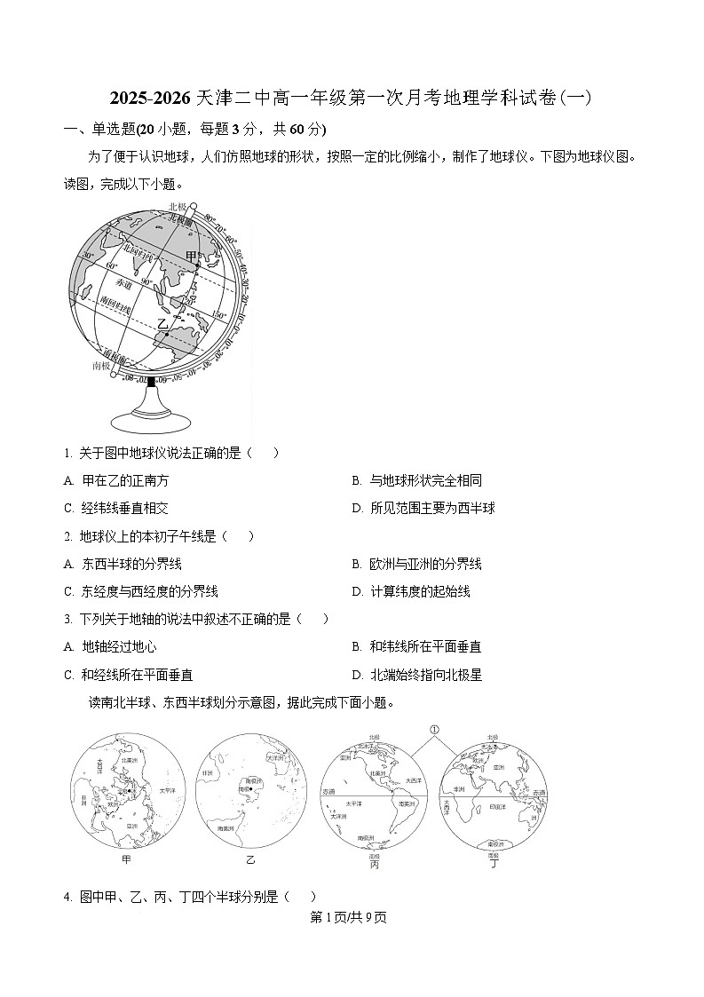 天津市第二中学2025-2026学年高一上学期第一次月考+地理第1页