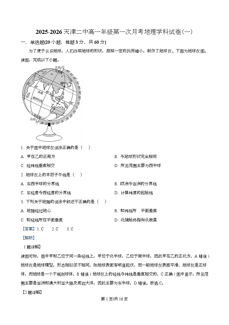 天津市第二中学2025-2026学年高一上学期第一次月考+地理答案第1页