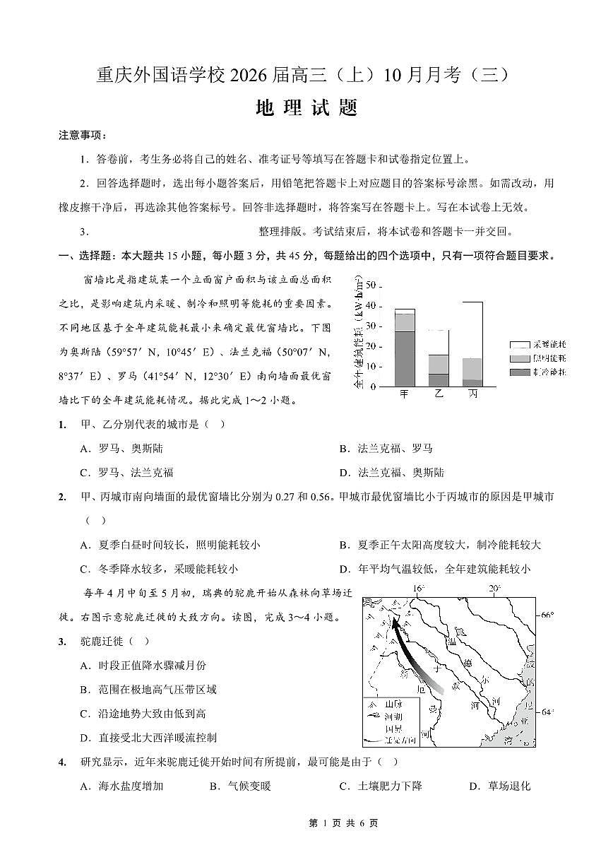 重庆实验外国语学校2025-2026学年度（上）高2026届10月月考（三）地理试卷第1页
