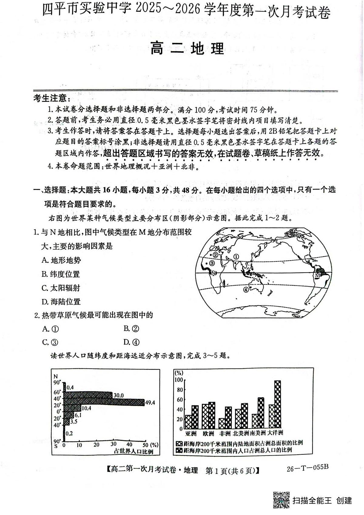 吉林省四平市实验中学2025-2026学年高二上学期9月月考地理试卷第1页