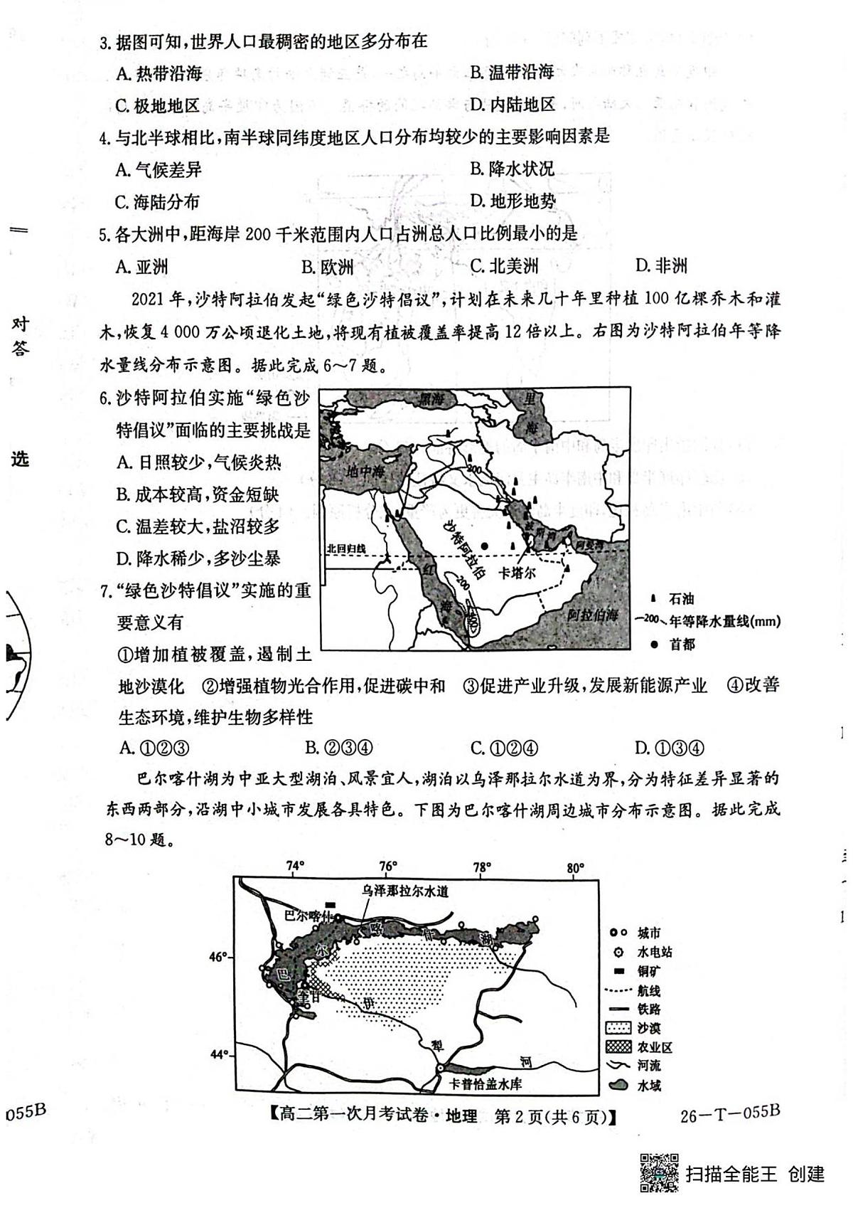 吉林省四平市实验中学2025-2026学年高二上学期9月月考地理试卷第2页