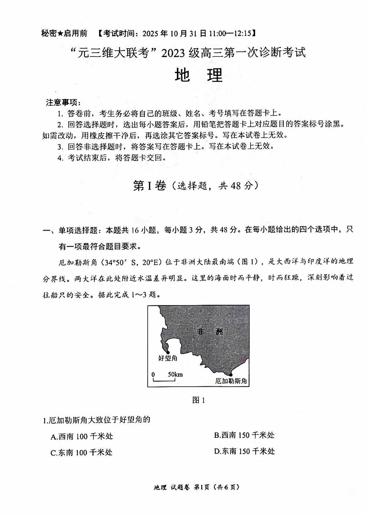 绵阳市高中2023级第一次诊断性考试地理（其他地区B卷）第1页