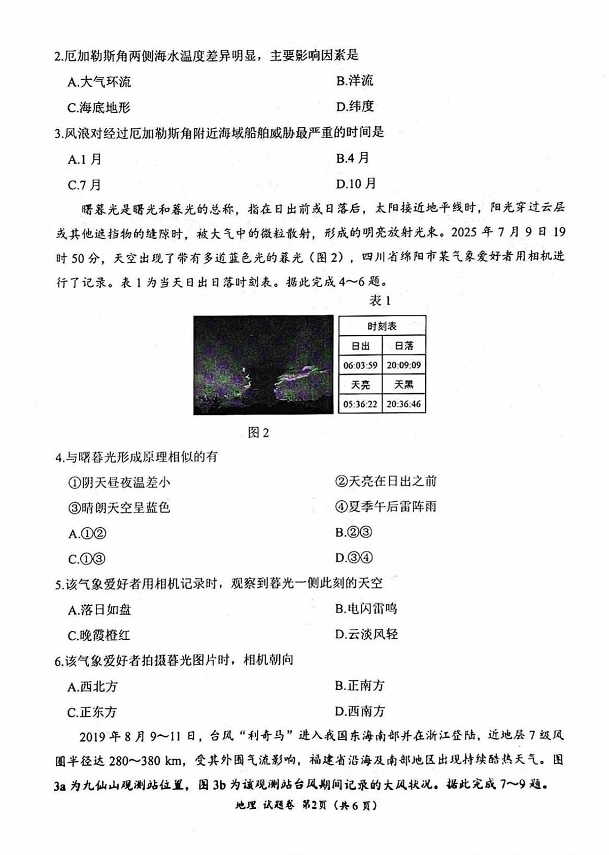绵阳市高中2023级第一次诊断性考试地理（其他地区B卷）第2页