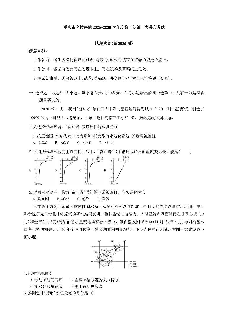 重庆市名校联盟2025-2026学年高三上学期第一次联合考试地理试题（含答案）第1页