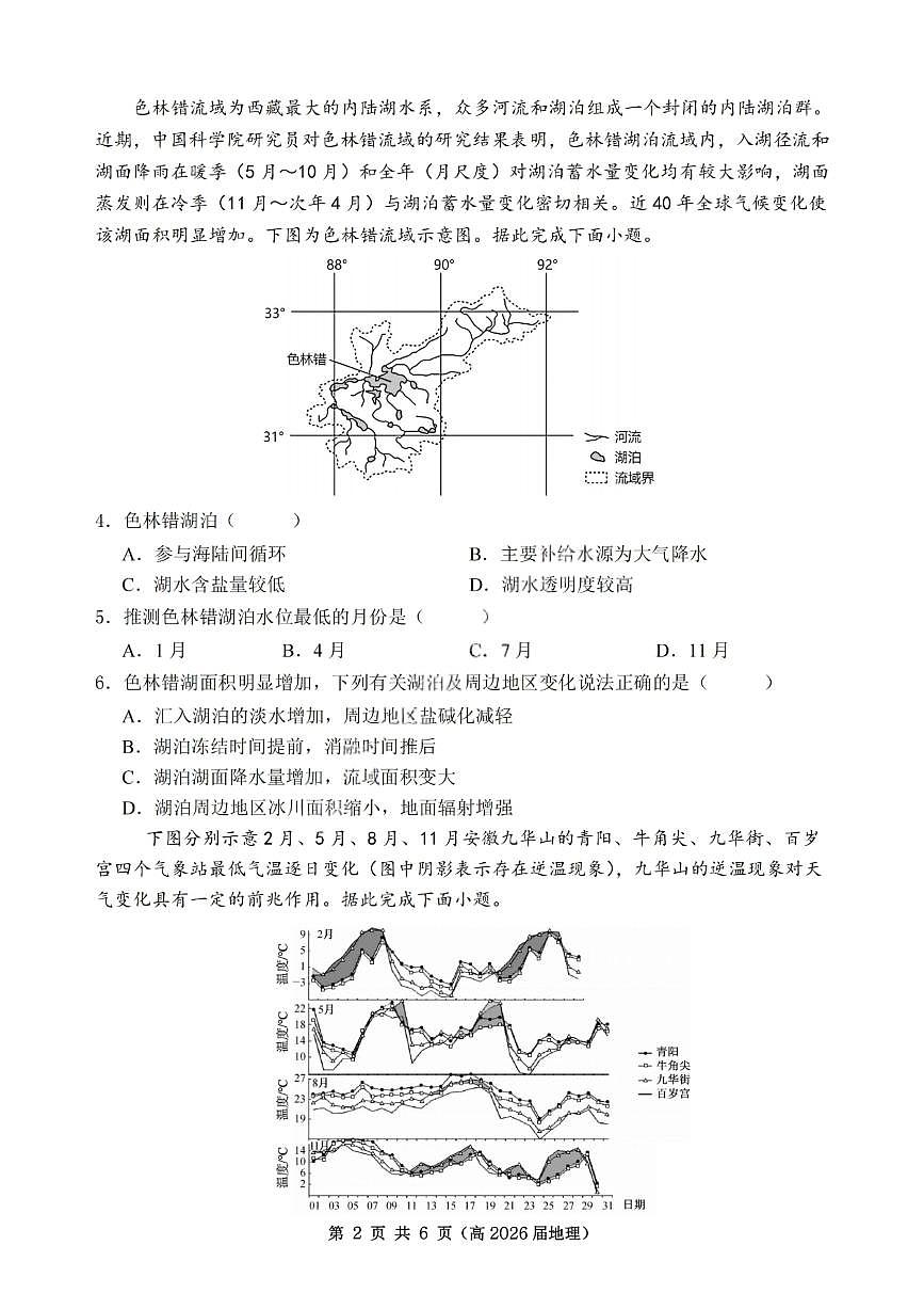 重庆市名校联盟2025-2026学年度高三上学期第一次联合考试地理第2页