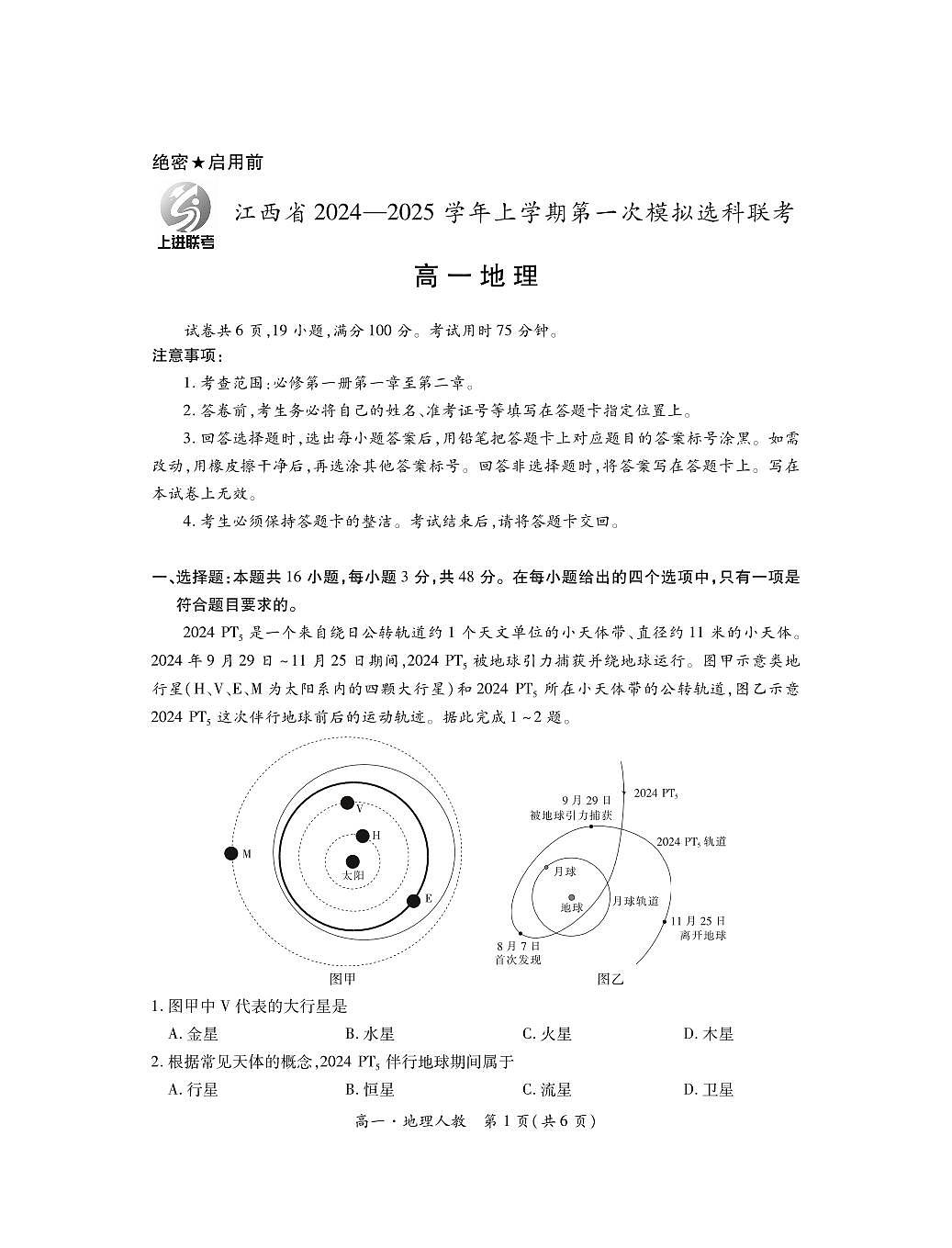 地理-江西省上进联考2024-2025学年高一上学期期中试题及答案第1页