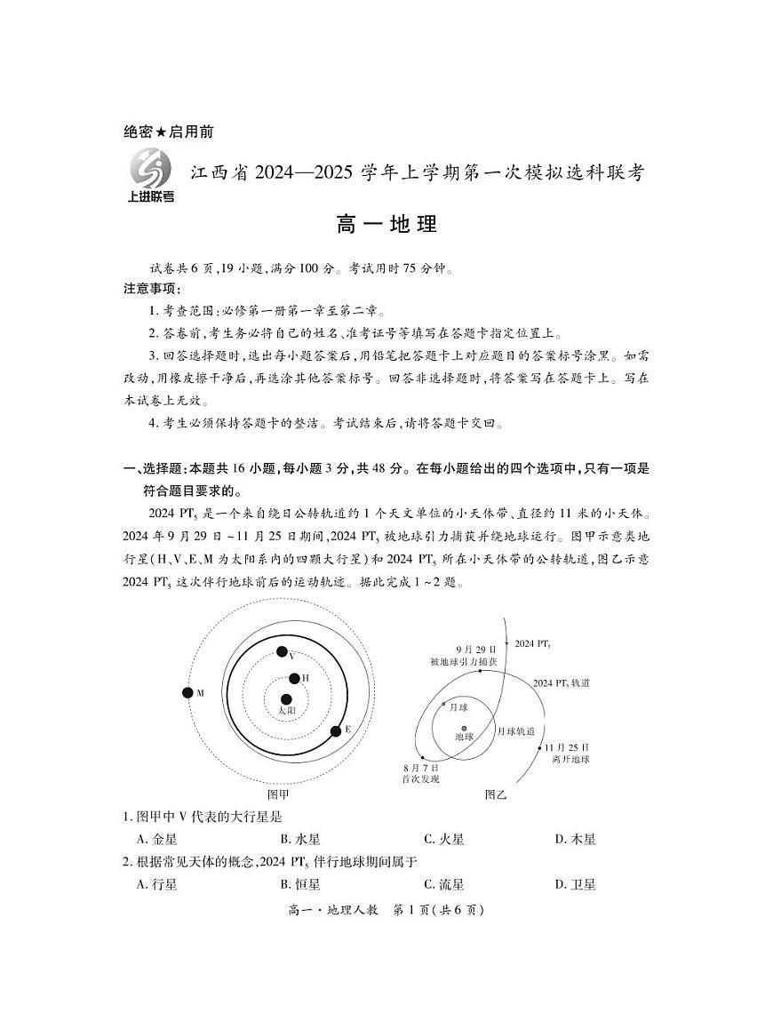 地理-江西省上进联考2024-2025学年高一上学期期中试题及答案第1页