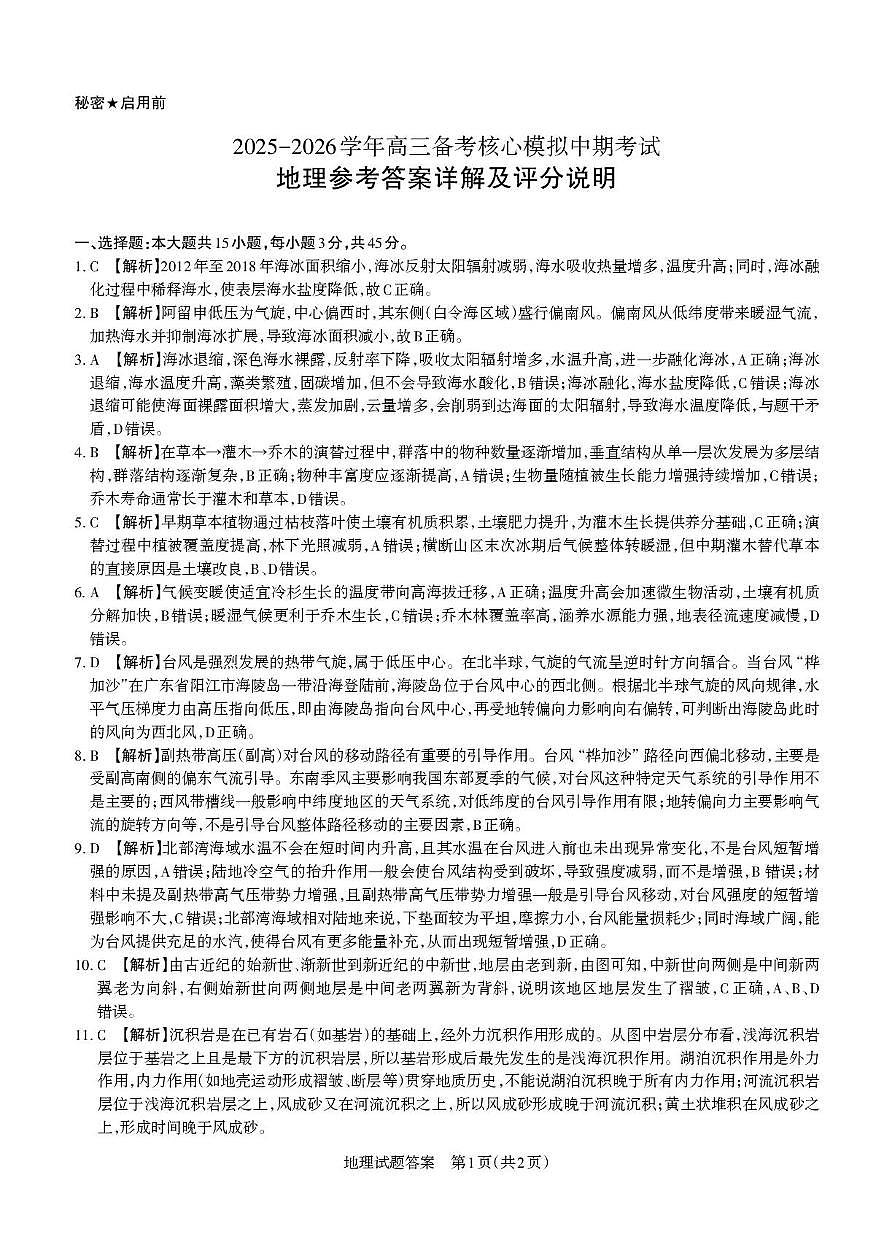2025-2026学年高三备考核心模拟中期考试地理答案第1页
