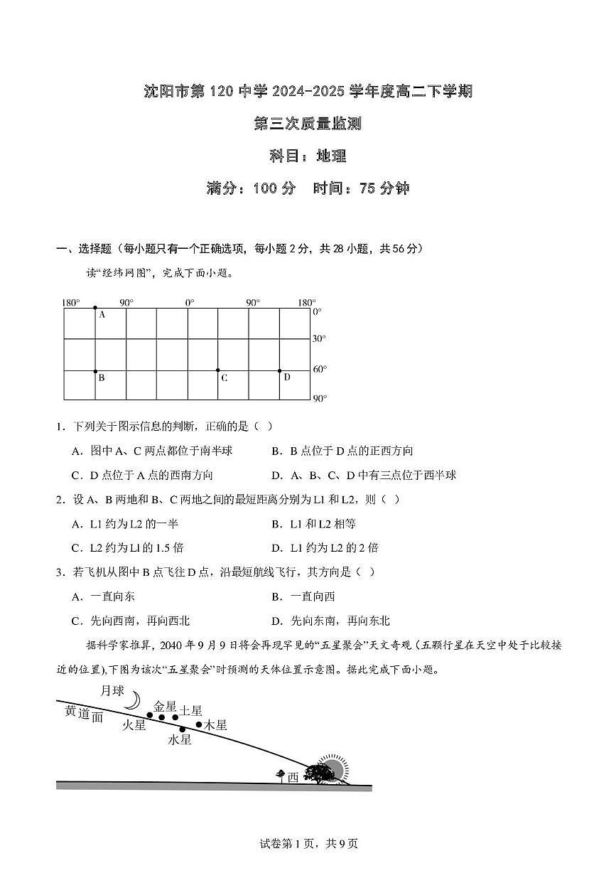 沈阳市第一二0中学2024-2025学年高二下学期第三次质量监测地理试卷（含解析）第1页