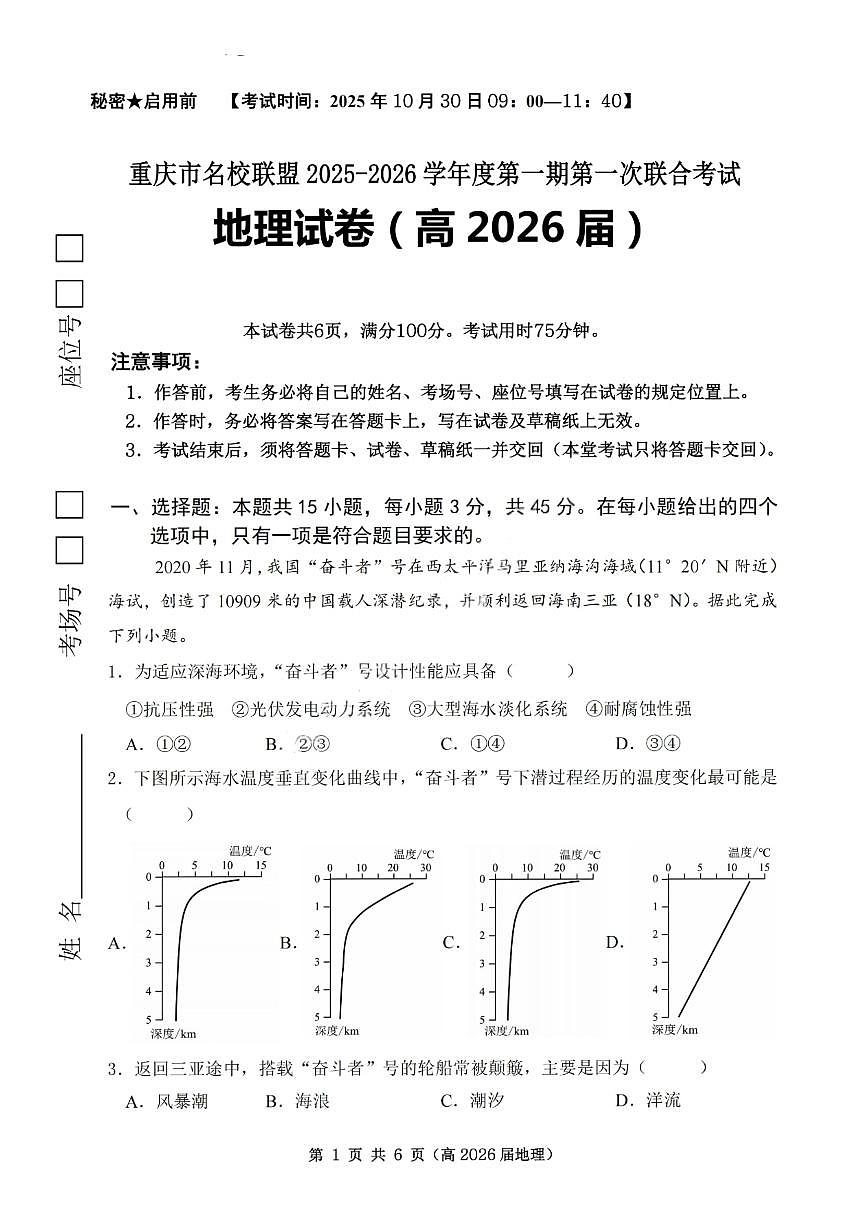 重庆市名校联盟2025-2026学年度高三上学期第一次联合考试地理第1页