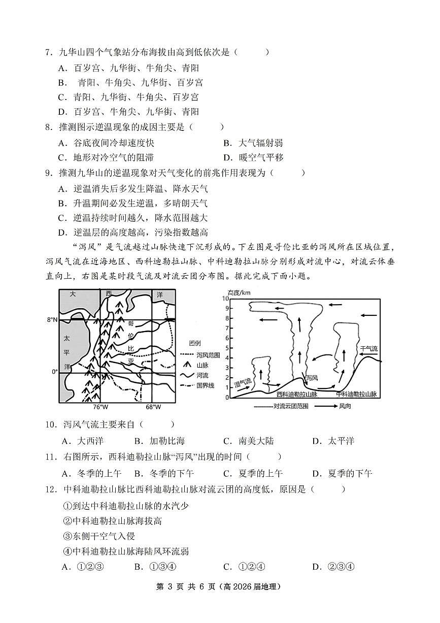 重庆市名校联盟2025-2026学年度高三上学期第一次联合考试地理第3页
