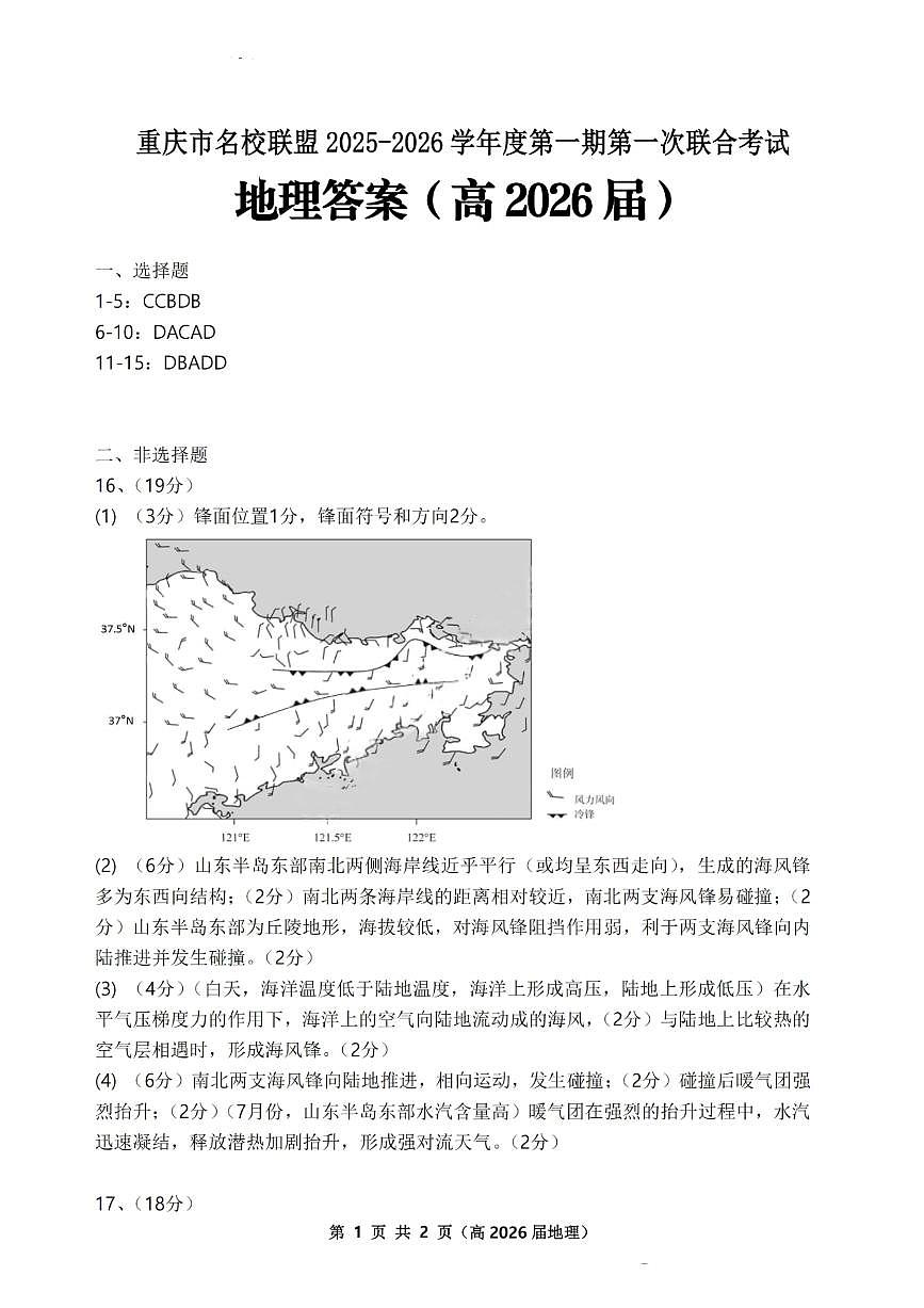 重庆市名校联盟2025-2026学年度高三上学期第一次联合考试地理答案第1页