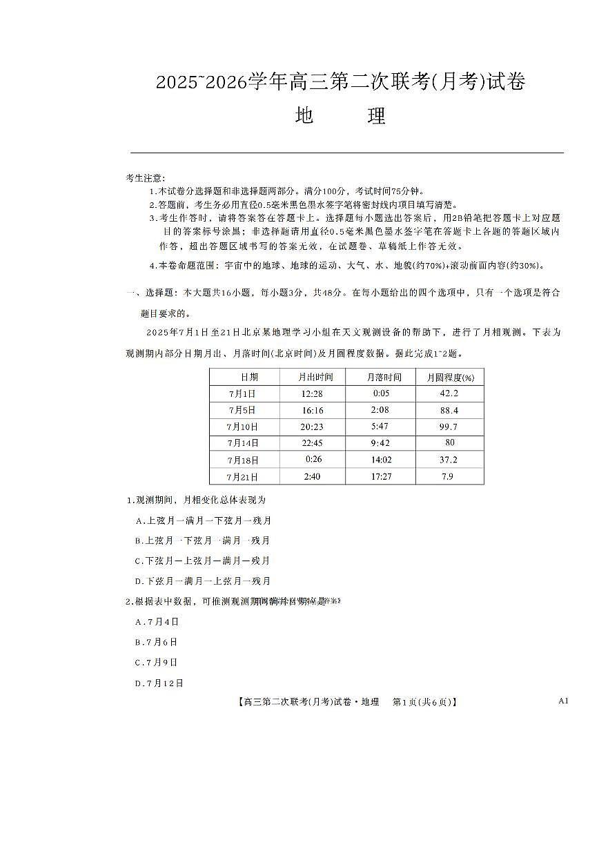 2025年高三上学期10月二联地理试题及答案第1页