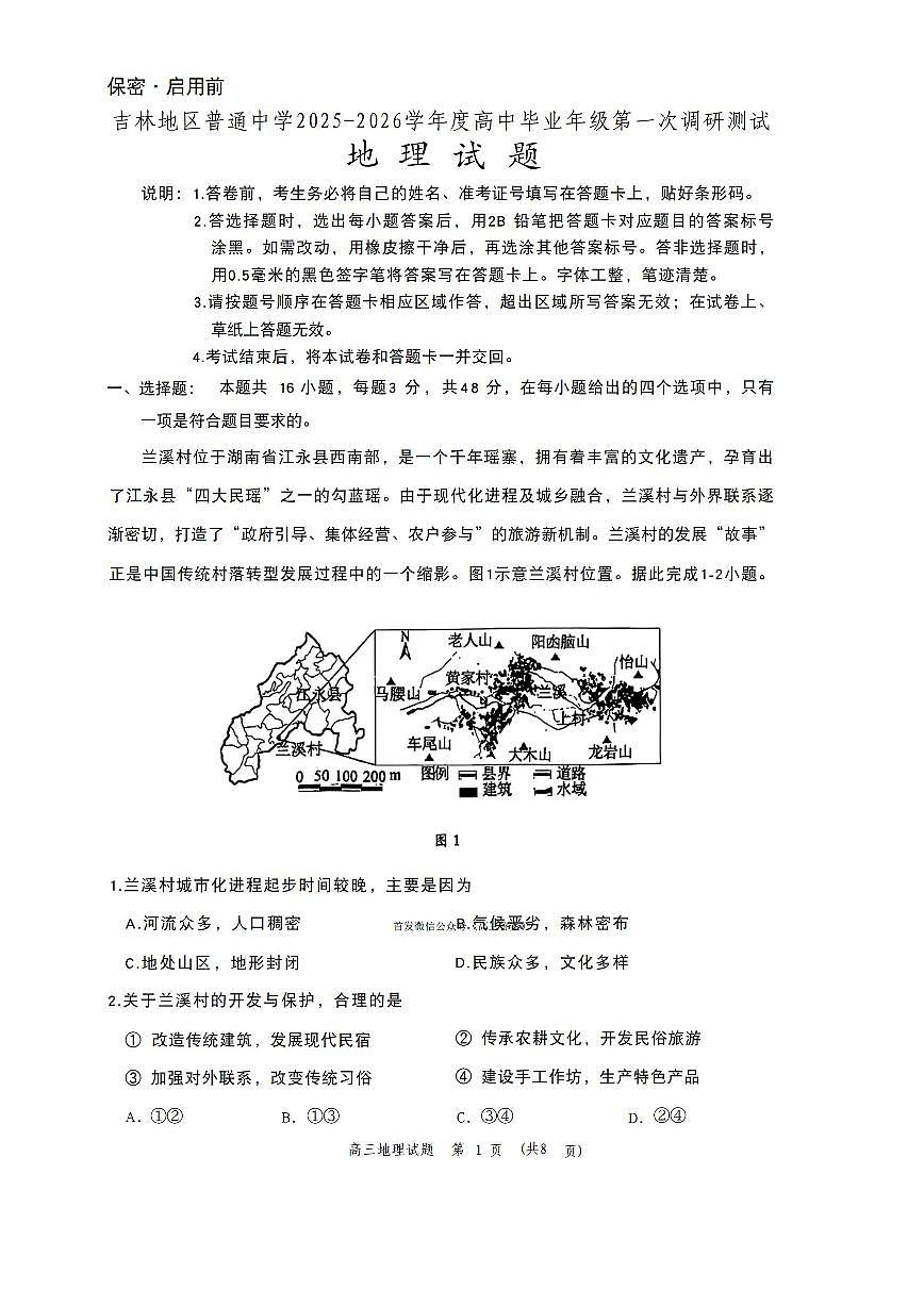 吉林2026届高三上学期10月月考地理试题及答案第1页